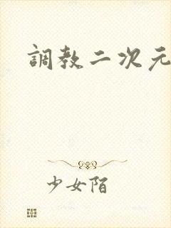 调教二次元