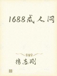 1688成人网