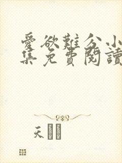 爱欲难分小说全集免费阅读