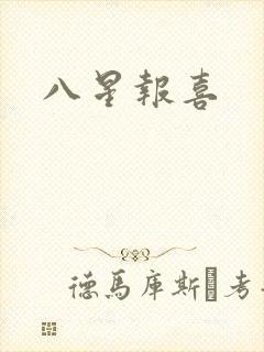 八星报喜