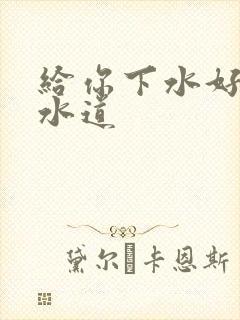 给你下水好多下水道