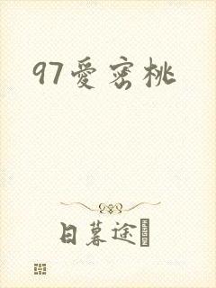 97爱密桃