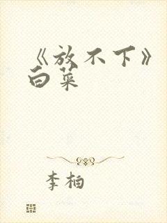 《放不下》半截白菜