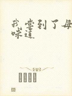 我尝到了母亲的味道