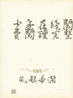 少年在线阅读免费阅读完整版