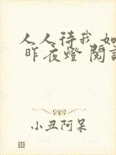 人人待我如炉鼎 昨夜灯 阅读