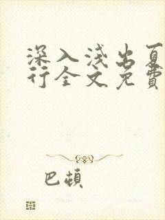 深入浅出夏寒陆行全文免费阅读笔趣阁番外