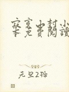 寂寞山村小说全本免费阅读