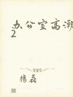 办公室高潮秘书2