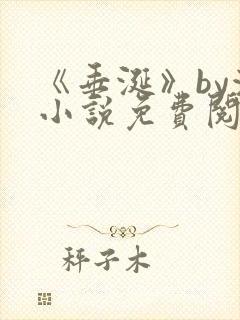 《垂涎》by浅小说免费阅读