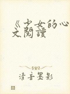 《少女的心》原文阅读