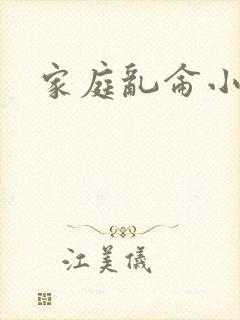 家庭乱仑小说