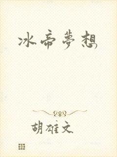 冰帝梦想