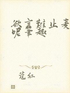 欲言难止麦香鸡呢笔趣