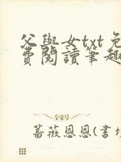 父与女txt免费阅读笔趣阁