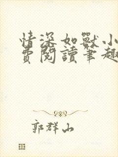 情深如兽小说免费阅读笔趣阁无弹窗