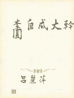 李自成大干陈圆圆