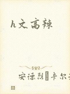 h文高辣