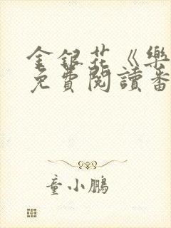 金银花《乐可》免费阅读番外