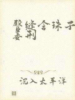 臀缝含珠子调教姜刑