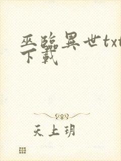 巫临异世txt下载