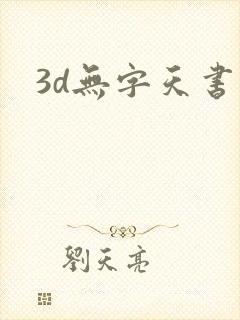 3d无字天书