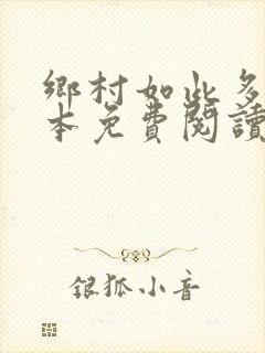 乡村如此多娇全本免费阅读