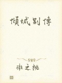 倾城别传