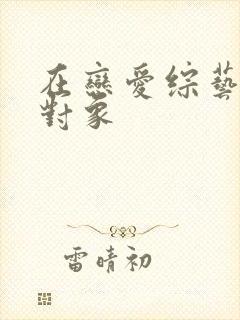 在恋爱综艺里搞对象