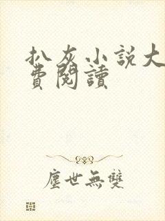 扒灰小说大全免费阅读