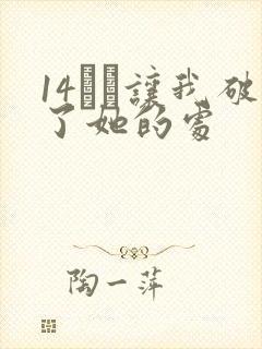14妺妺让我破了她的处