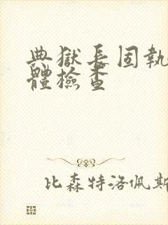 典狱长固执的身体检查