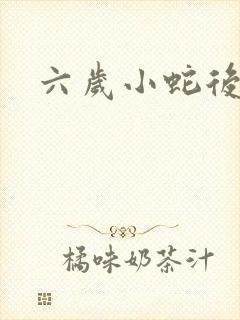 六岁小蛇后