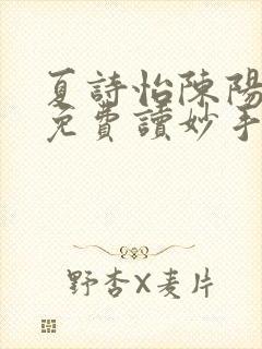 夏诗怡陈阳小说免费读妙手小神医全集