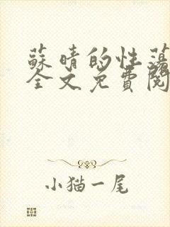 苏晴的性荡生活全文免费阅读