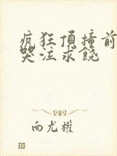 疯狂顶撞前列腺哭泣求饶