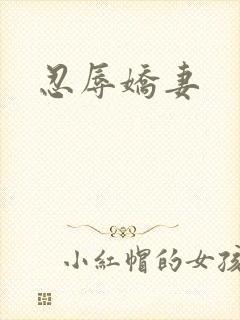 忍辱娇妻