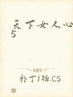 天下女人心135