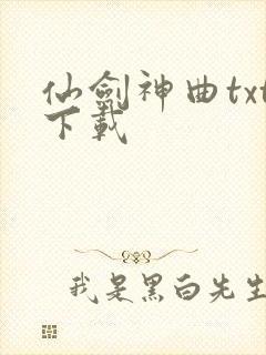 仙剑神曲txt下载