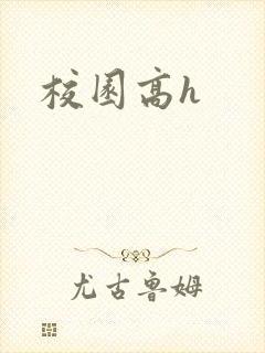 校园高h