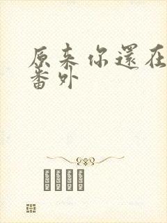 原来你还在这里番外