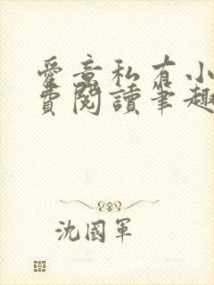 爱意私有小说免费阅读笔趣阁