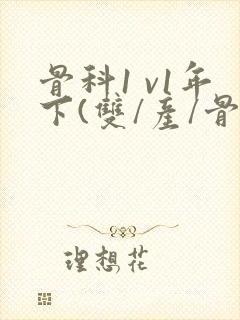 骨科1 v1年下(双/产/骨科年下)