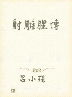 射雕腥传