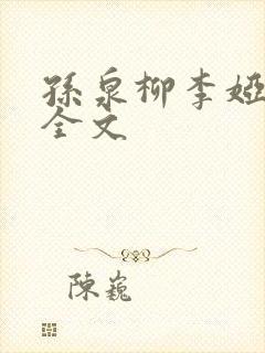 孙泉柳李娅医生全文