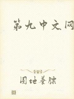 第九中文网