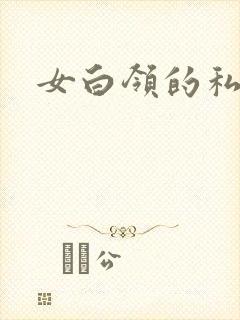 女白领的私生活