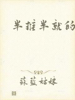 半推半就的以文