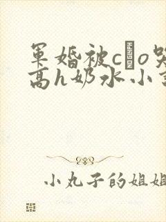 军婚被cαo哭高h奶水小说
