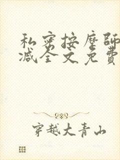 私密按摩师无删减全文免费阅读